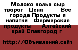 Молоко козье сыр творог › Цена ­ 100 - Все города Продукты и напитки » Фермерские продукты   . Алтайский край,Славгород г.